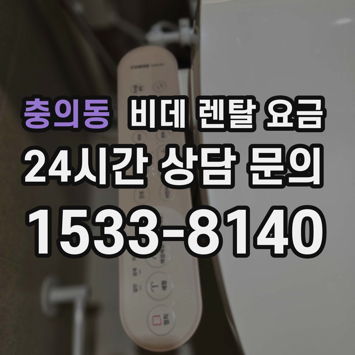 충의동 비데 렌탈 요금