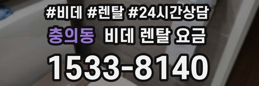 충의동 비데 렌탈 요금