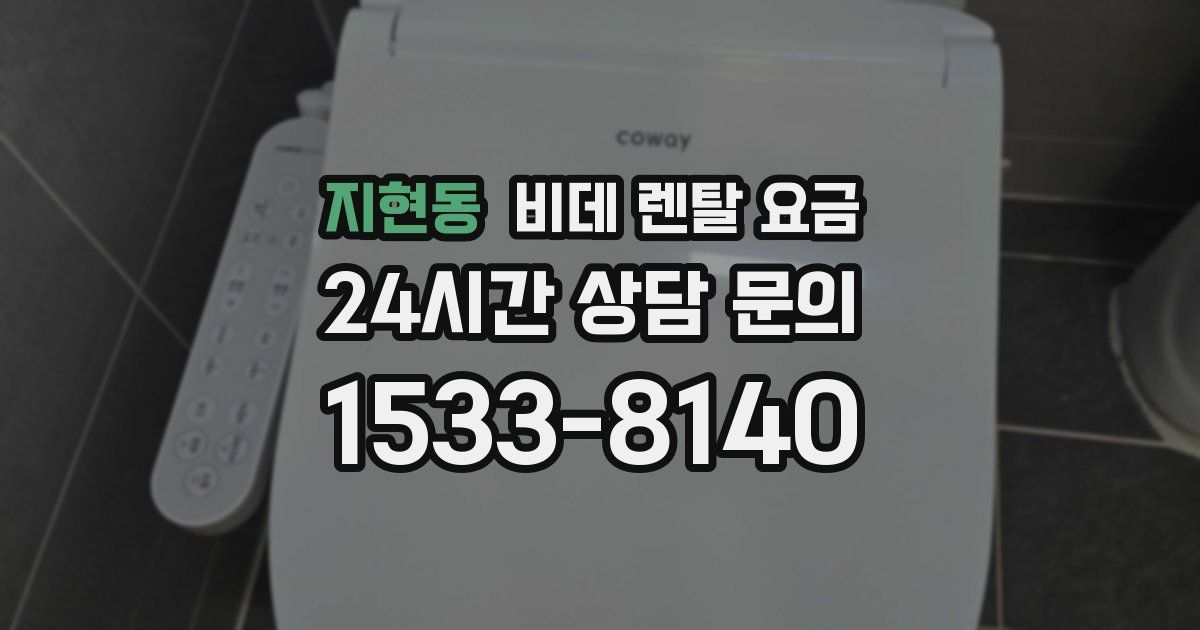 지현동 비데 렌탈 요금