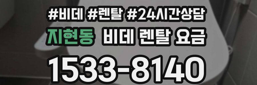 지현동 비데 렌탈 요금