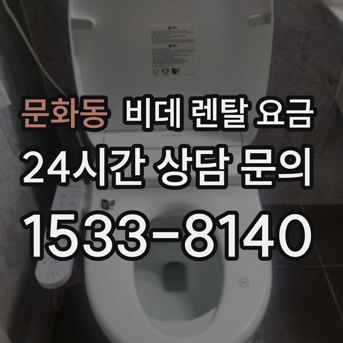 문화동 비데 렌탈 요금