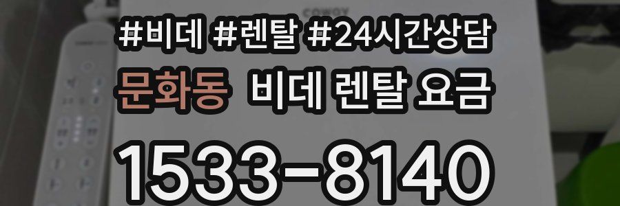문화동 비데 렌탈 요금