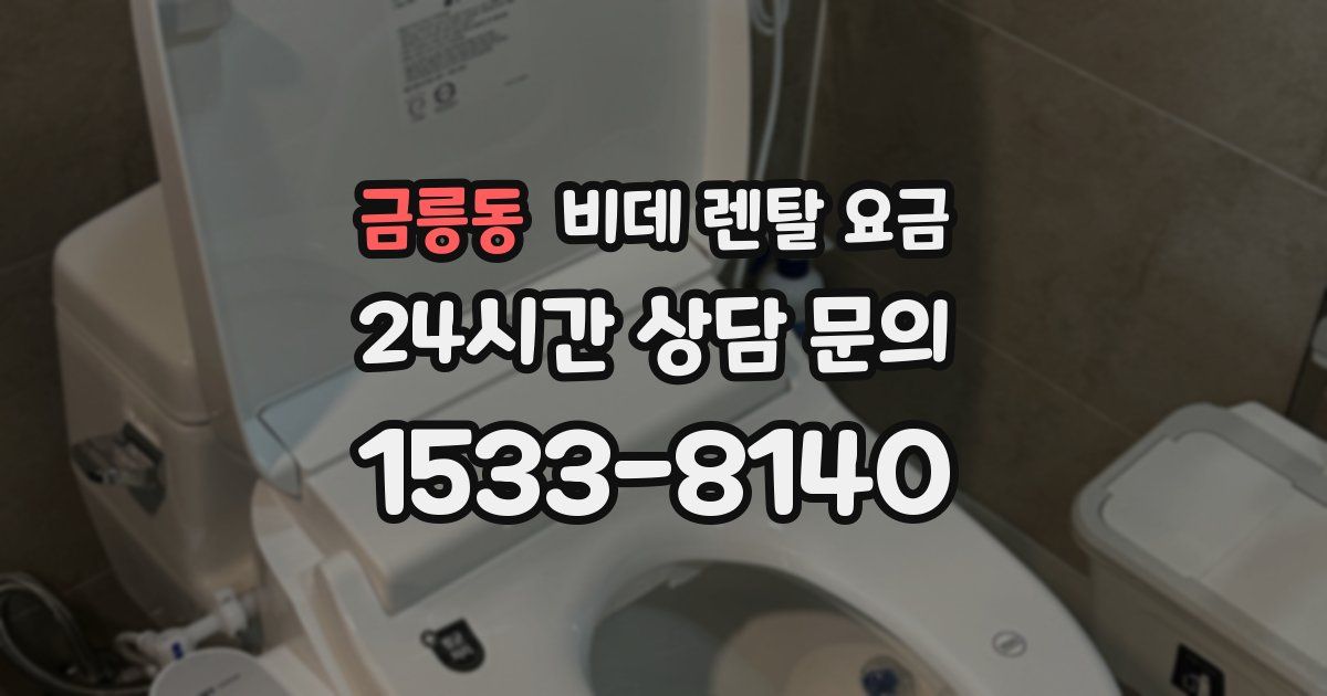금릉동 비데 렌탈 요금