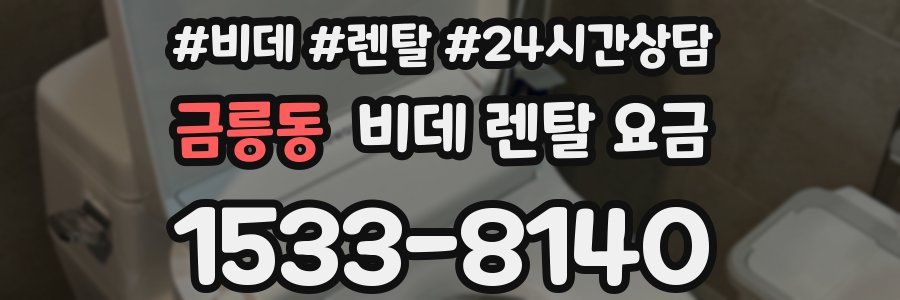 금릉동 비데 렌탈 요금