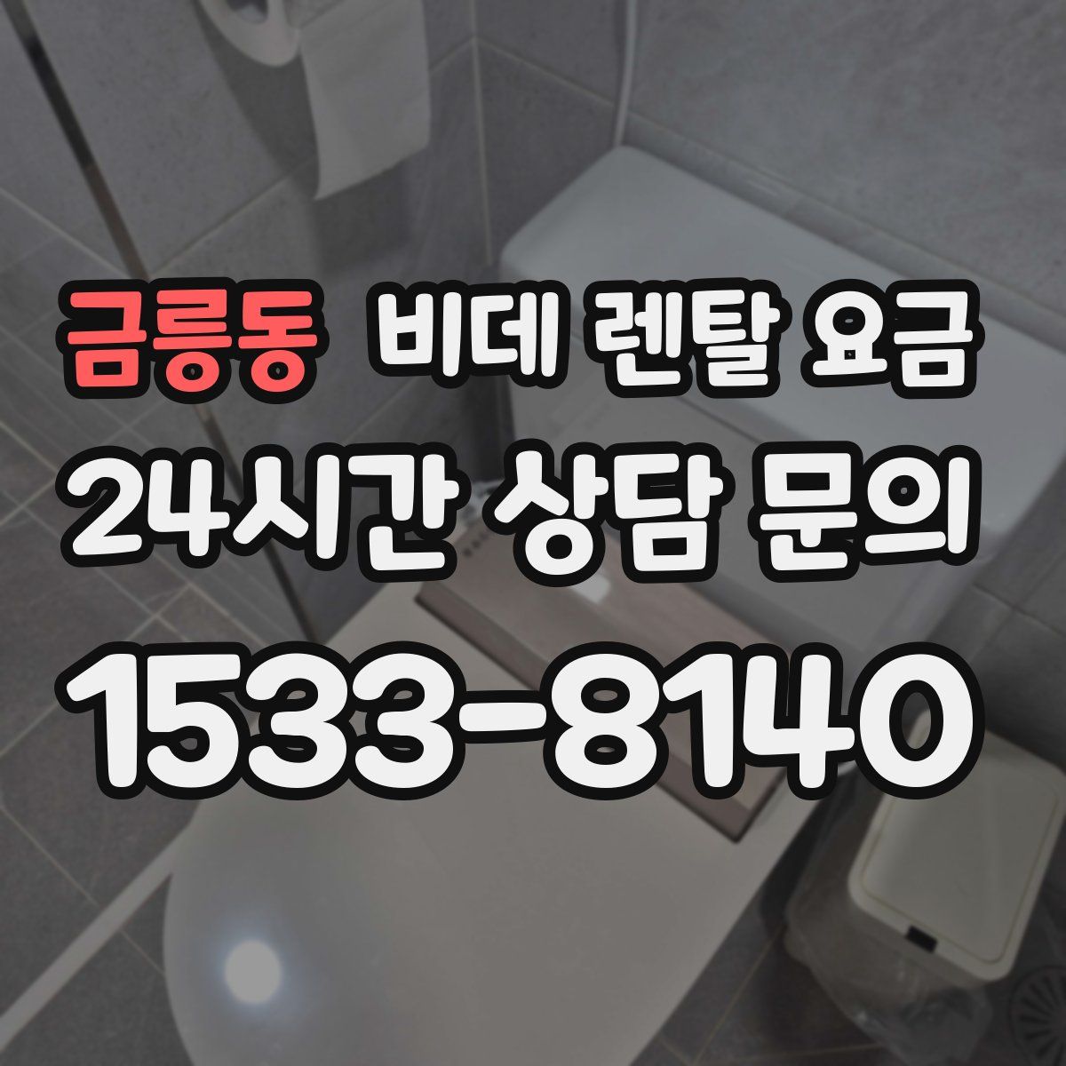 금릉동 비데 렌탈 요금
