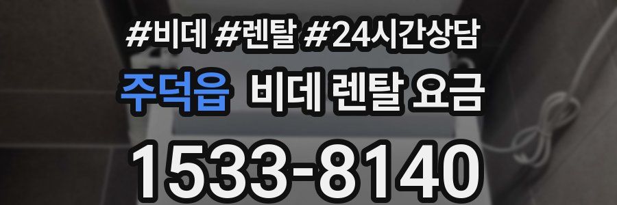 주덕읍 비데 렌탈 요금
