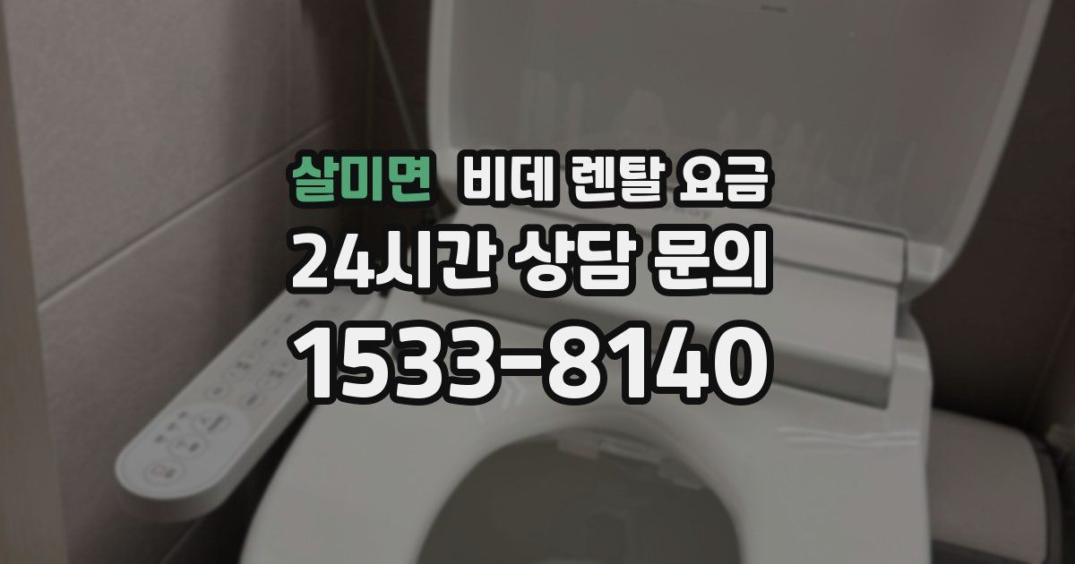 살미면 비데 렌탈 요금