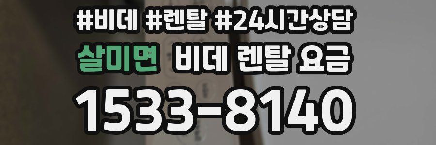 살미면 비데 렌탈 요금