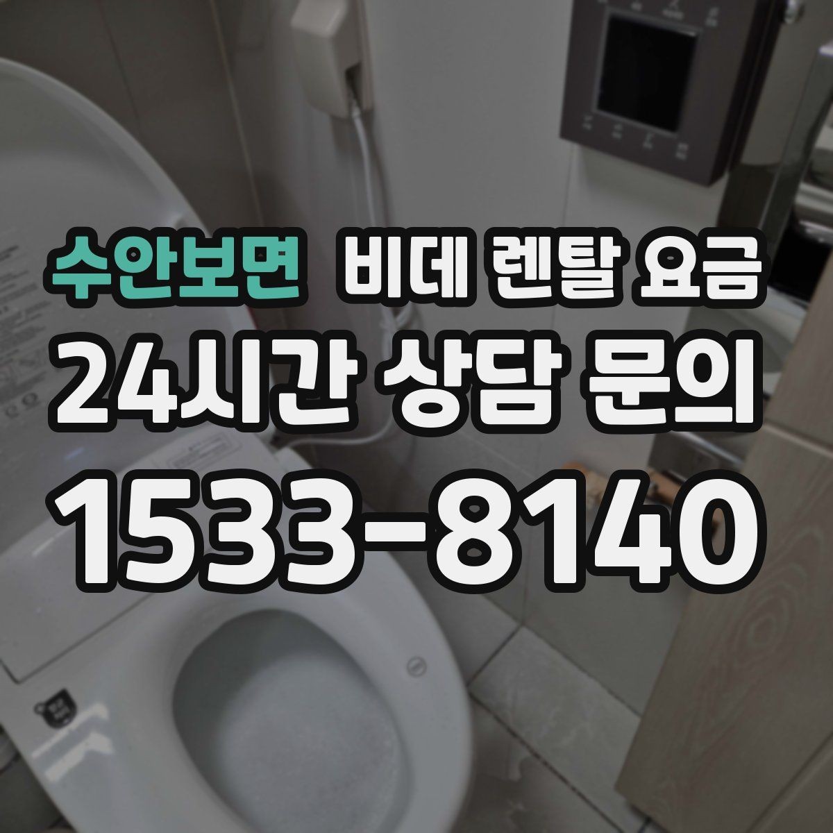 수안보면 비데 렌탈 요금 공간이 좁은 화장실에 맞는 제품 고르기