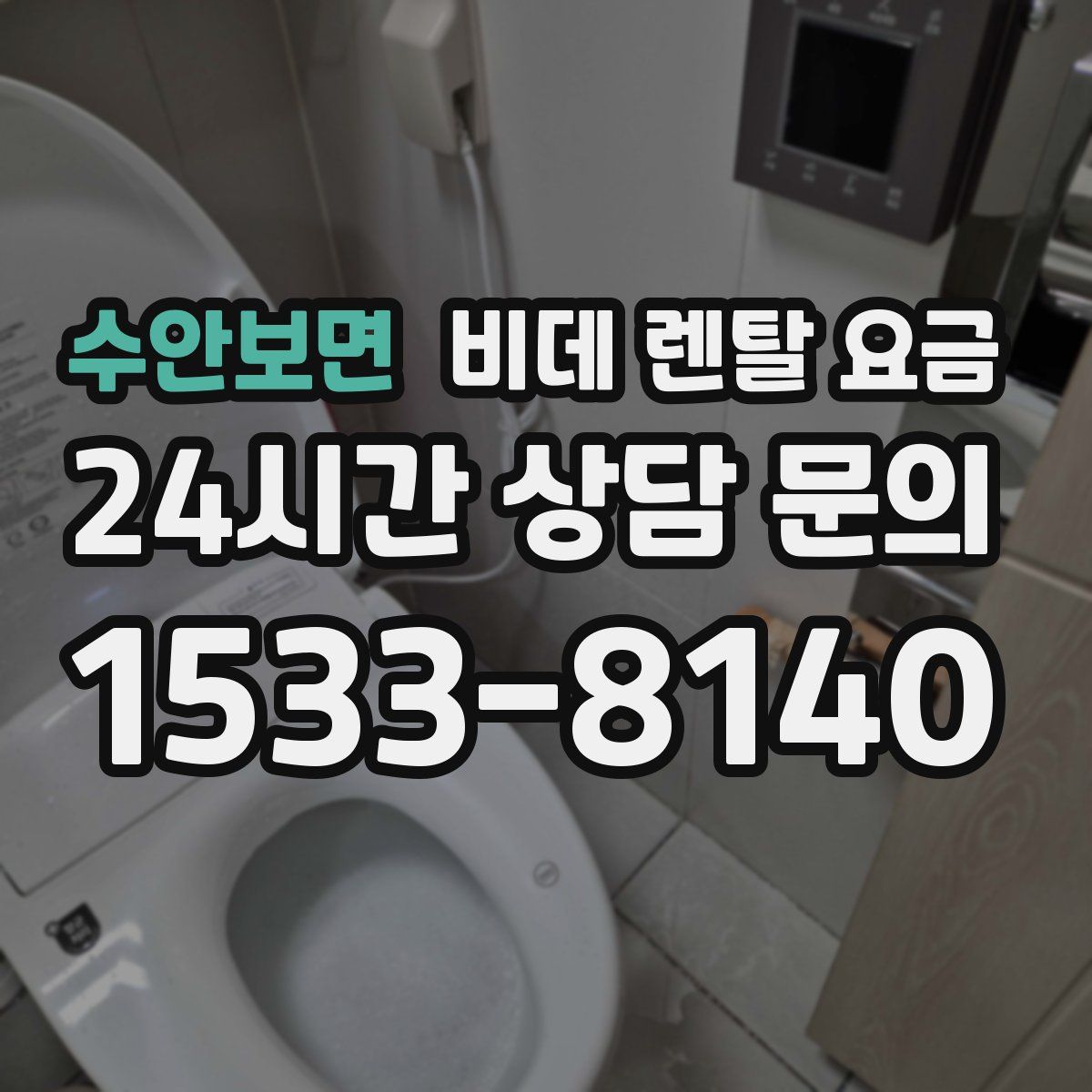 수안보면 비데 렌탈 요금