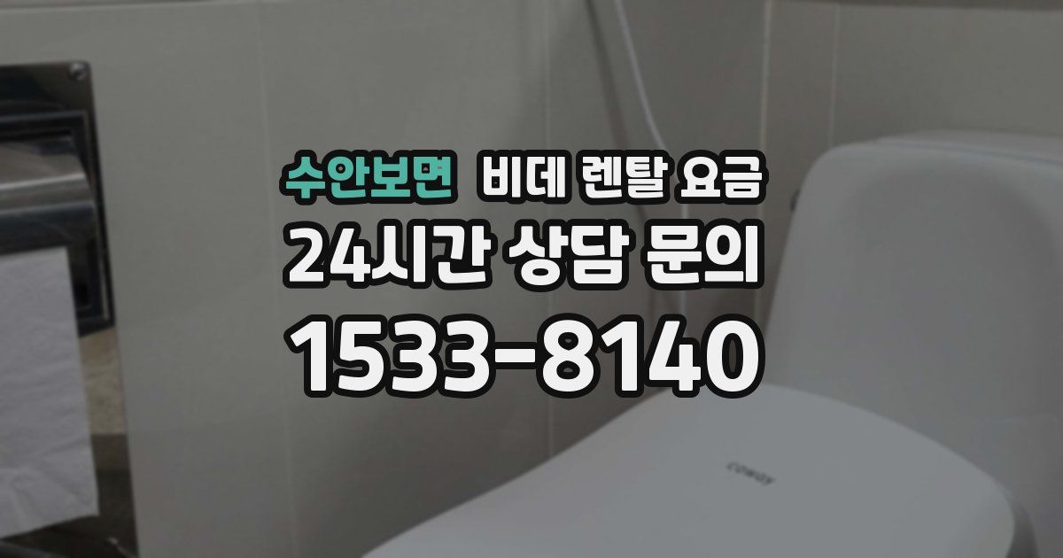 수안보면 비데 렌탈 요금