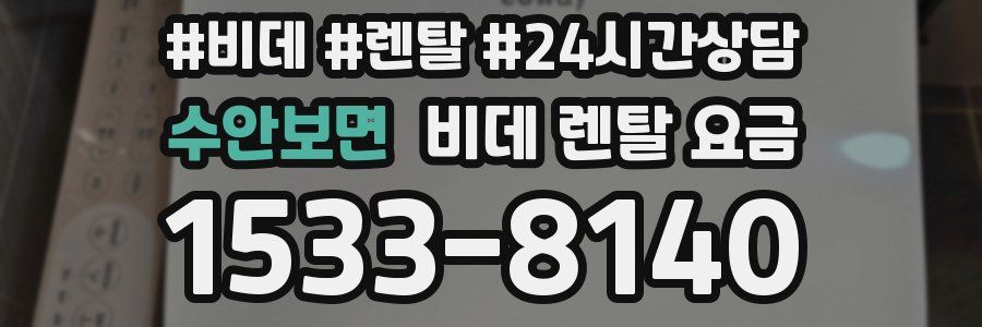 수안보면 비데 렌탈 요금