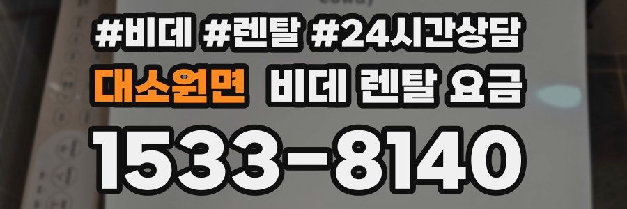 대소원면 비데 렌탈 요금