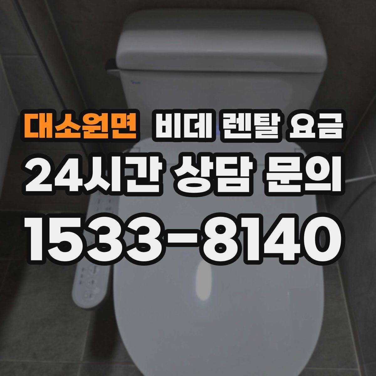 대소원면 비데 렌탈 요금