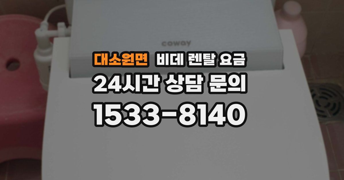 대소원면 비데 렌탈 요금