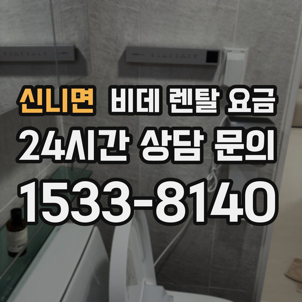 신니면 비데 렌탈 요금