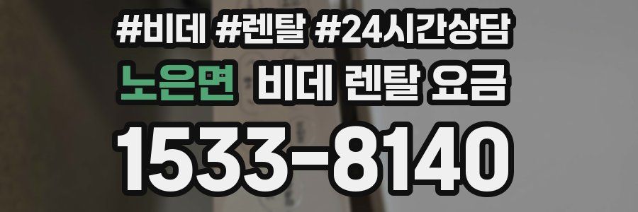 노은면 비데 렌탈 요금