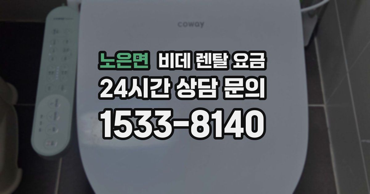 노은면 비데 렌탈 요금