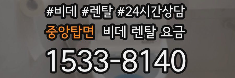 중앙탑면 비데 렌탈 요금