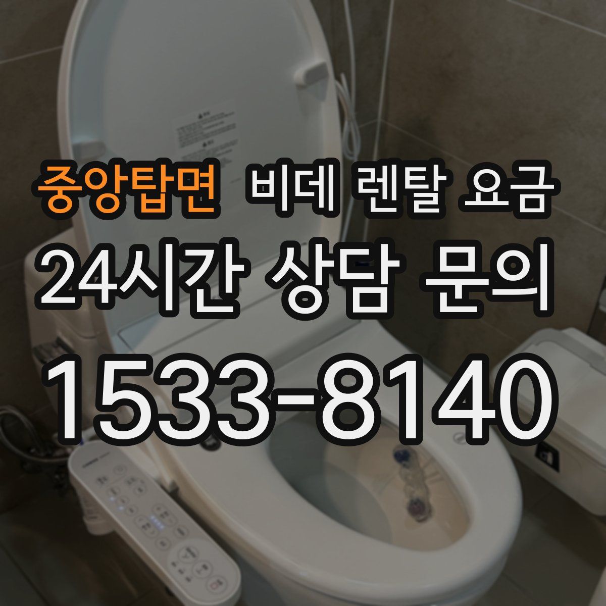 중앙탑면 비데 렌탈 요금