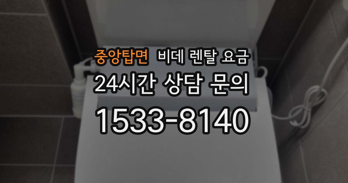 중앙탑면 비데 렌탈 요금
