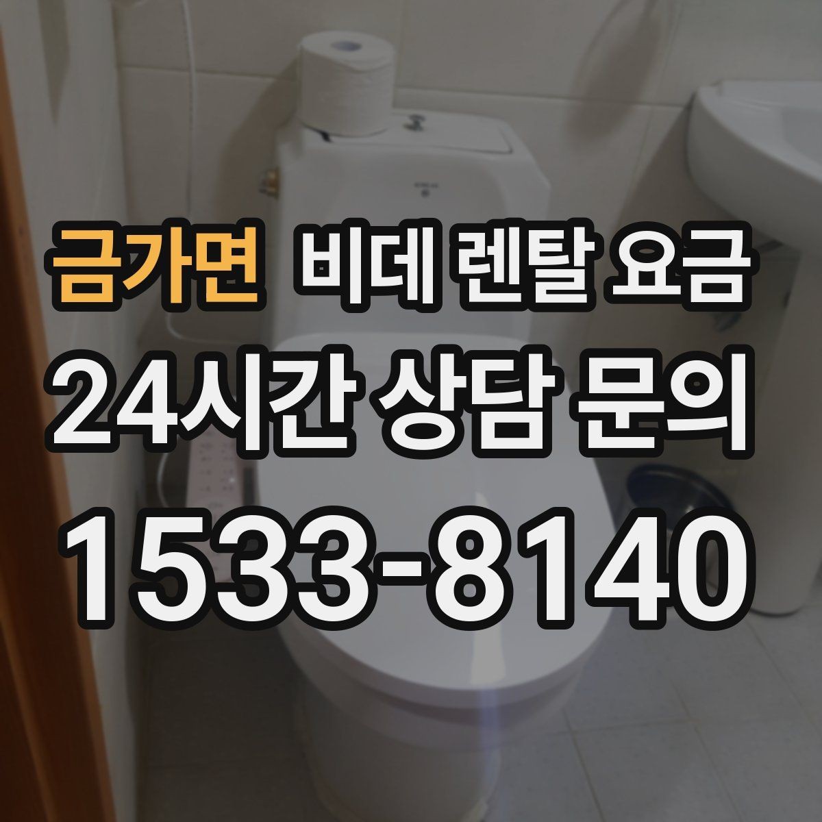 금가면 비데 렌탈 요금 브랜드별 조건을 비교할 때 유용한 기준