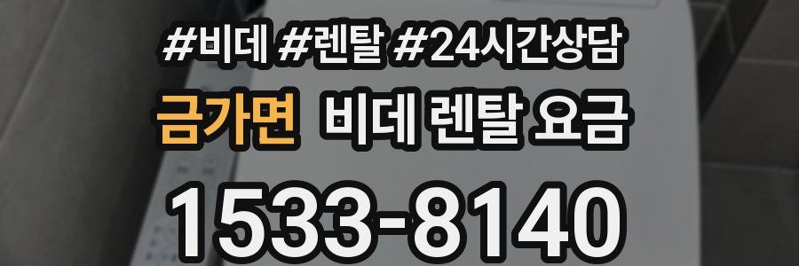 금가면 비데 렌탈 요금