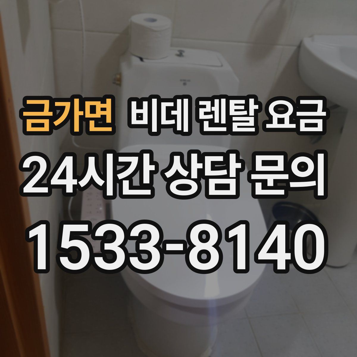 금가면 비데 렌탈 요금