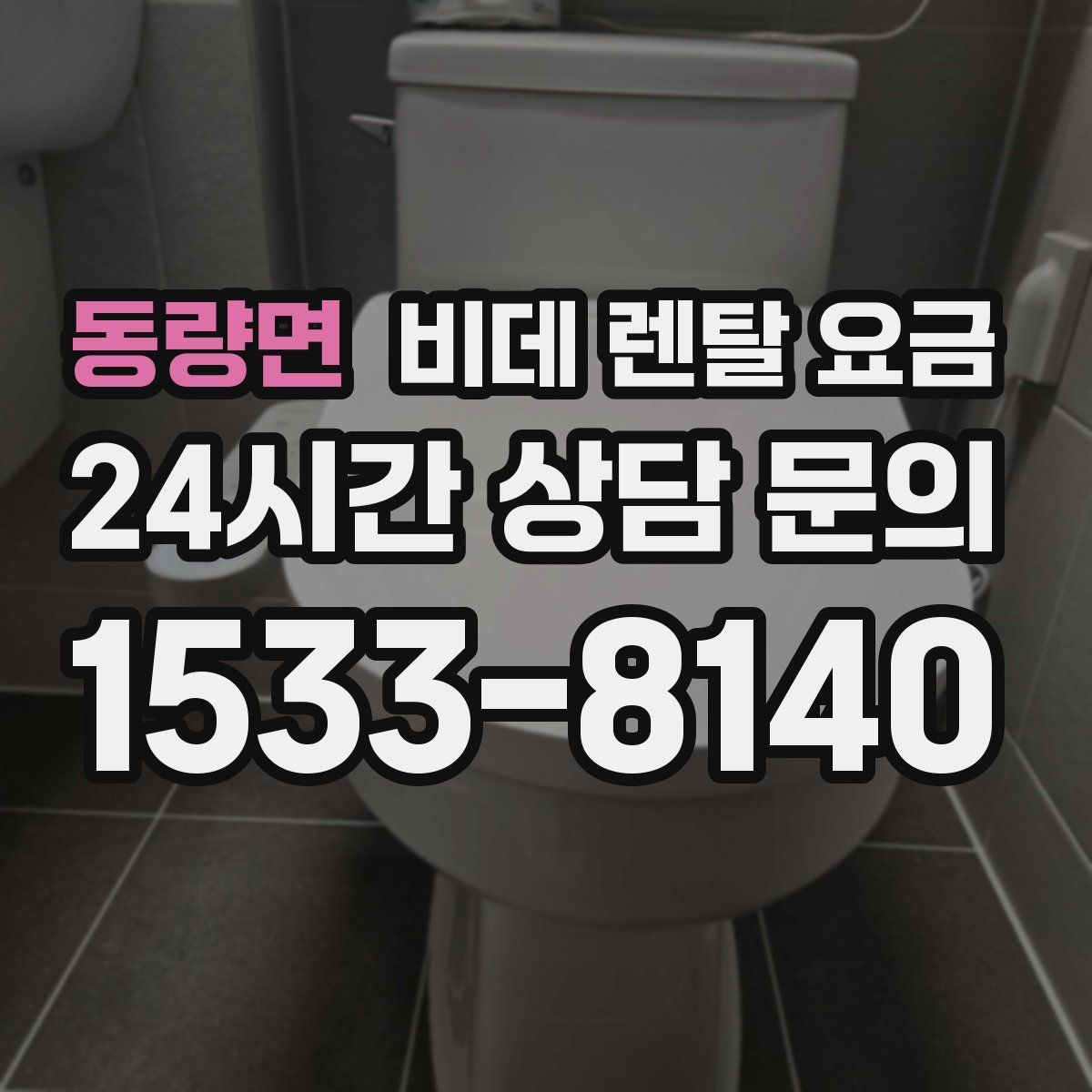 동량면 비데 렌탈 요금
