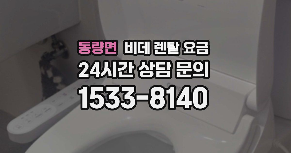 동량면 비데 렌탈 요금