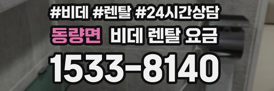 동량면 비데 렌탈 요금