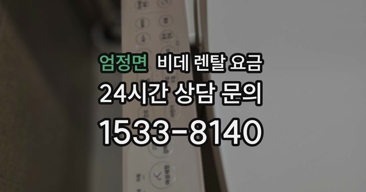 엄정면 비데 렌탈 요금