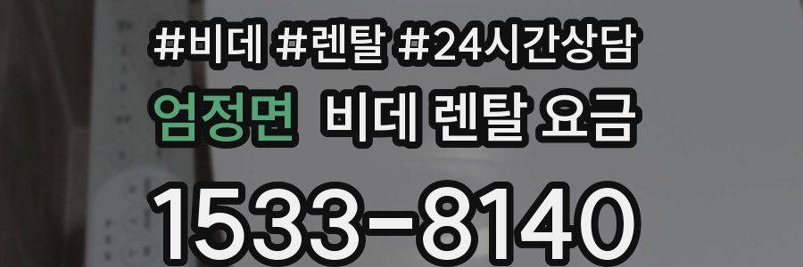 엄정면 비데 렌탈 요금