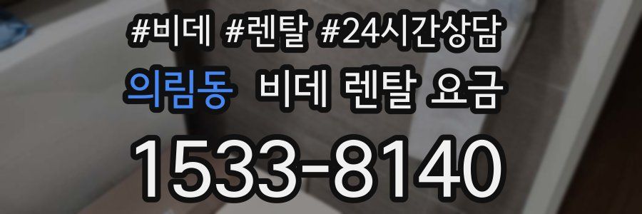 의림동 비데 렌탈 요금