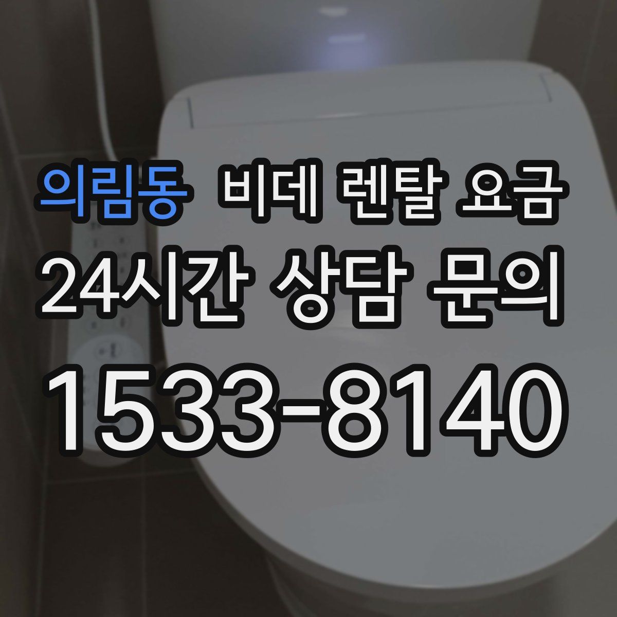 의림동 비데 렌탈 요금