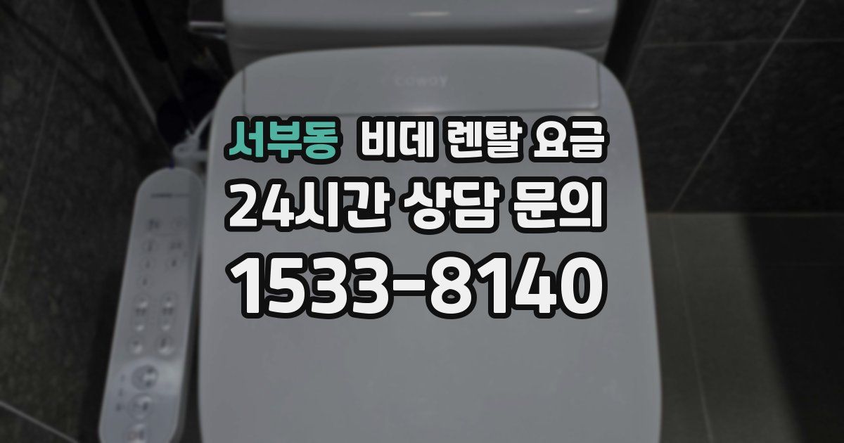 서부동 비데 렌탈 요금