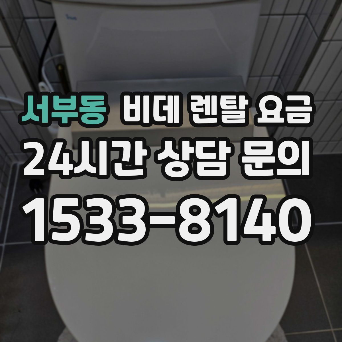 서부동 비데 렌탈 요금