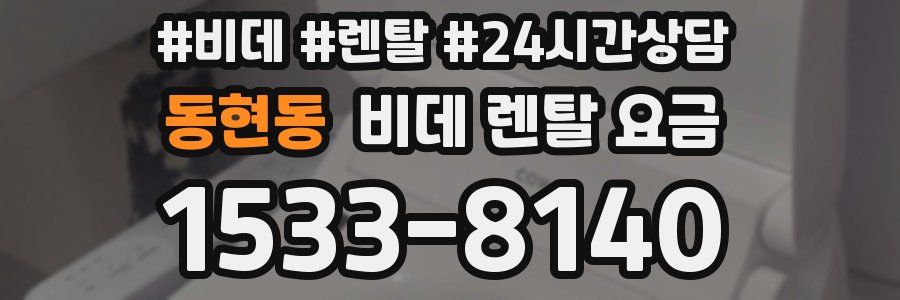 동현동 비데 렌탈 요금