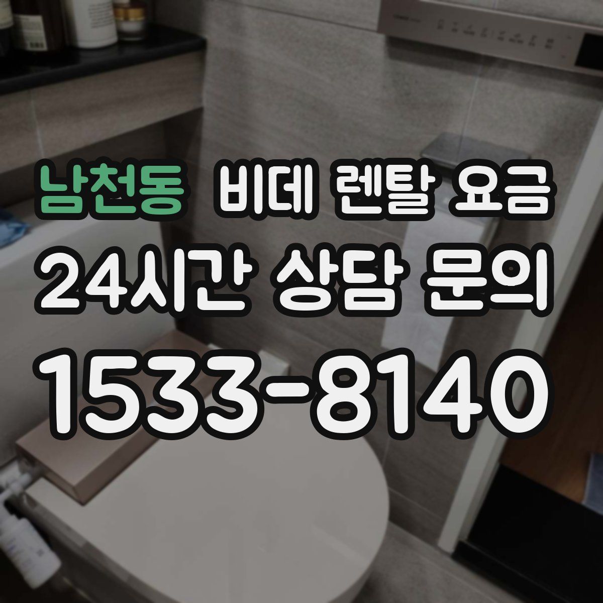 남천동 비데 렌탈 요금