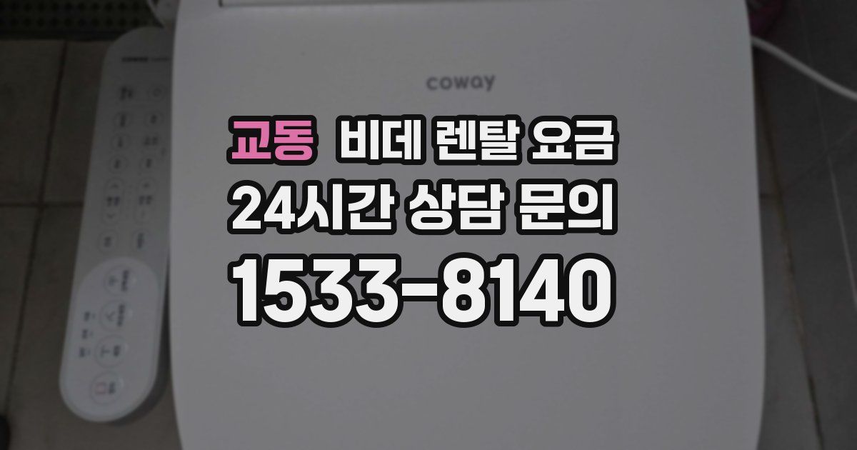 교동 비데 렌탈 요금