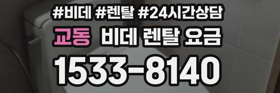 교동 비데 렌탈 요금
