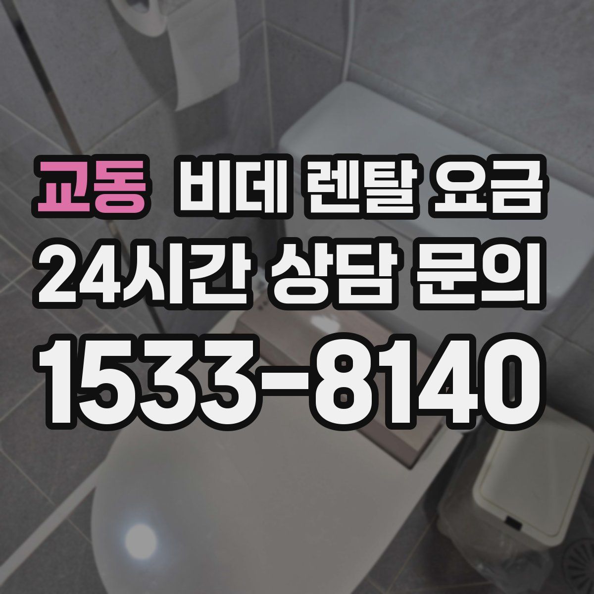 교동 비데 렌탈 요금