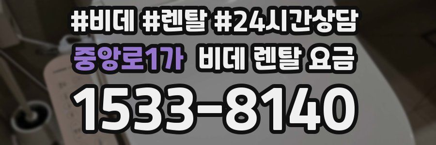 중앙로1가 비데 렌탈 요금