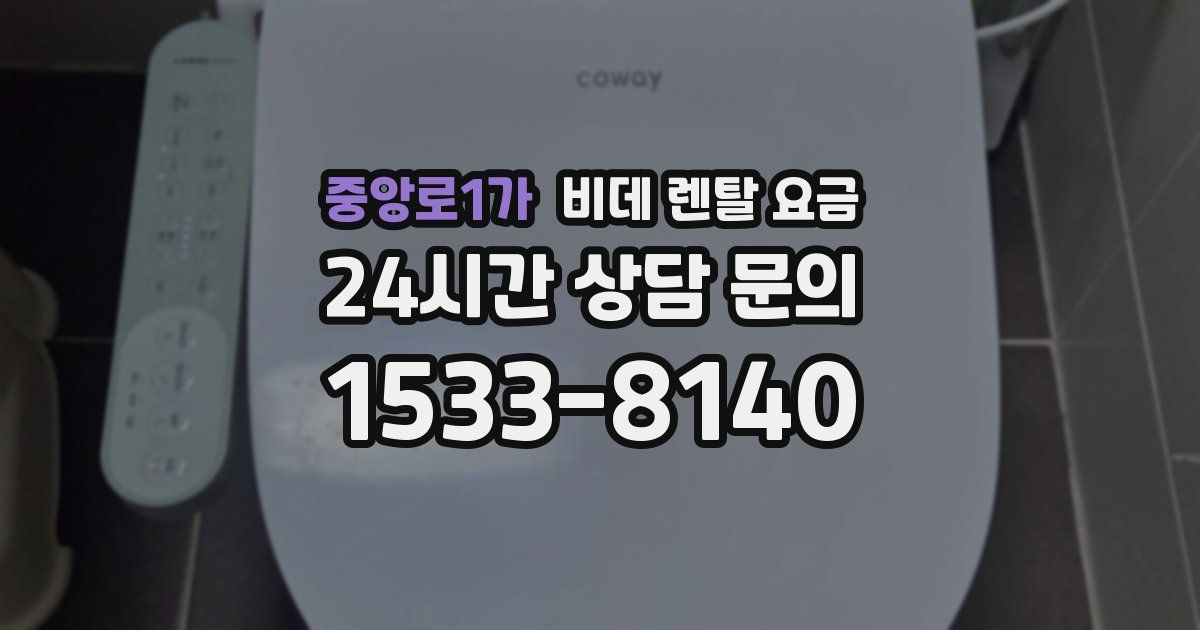 중앙로1가 비데 렌탈 요금