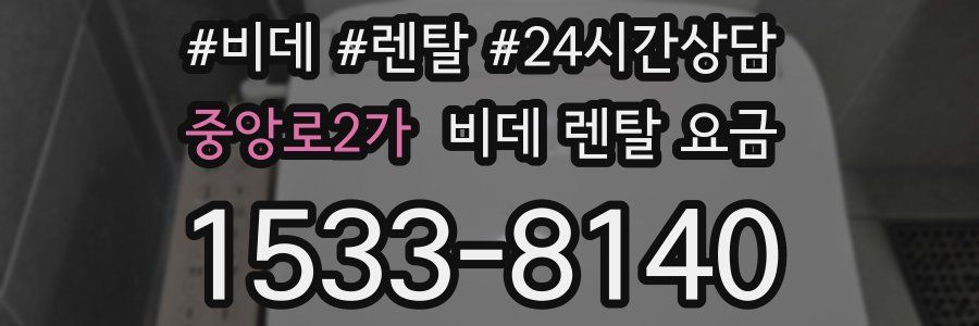 중앙로2가 비데 렌탈 요금
