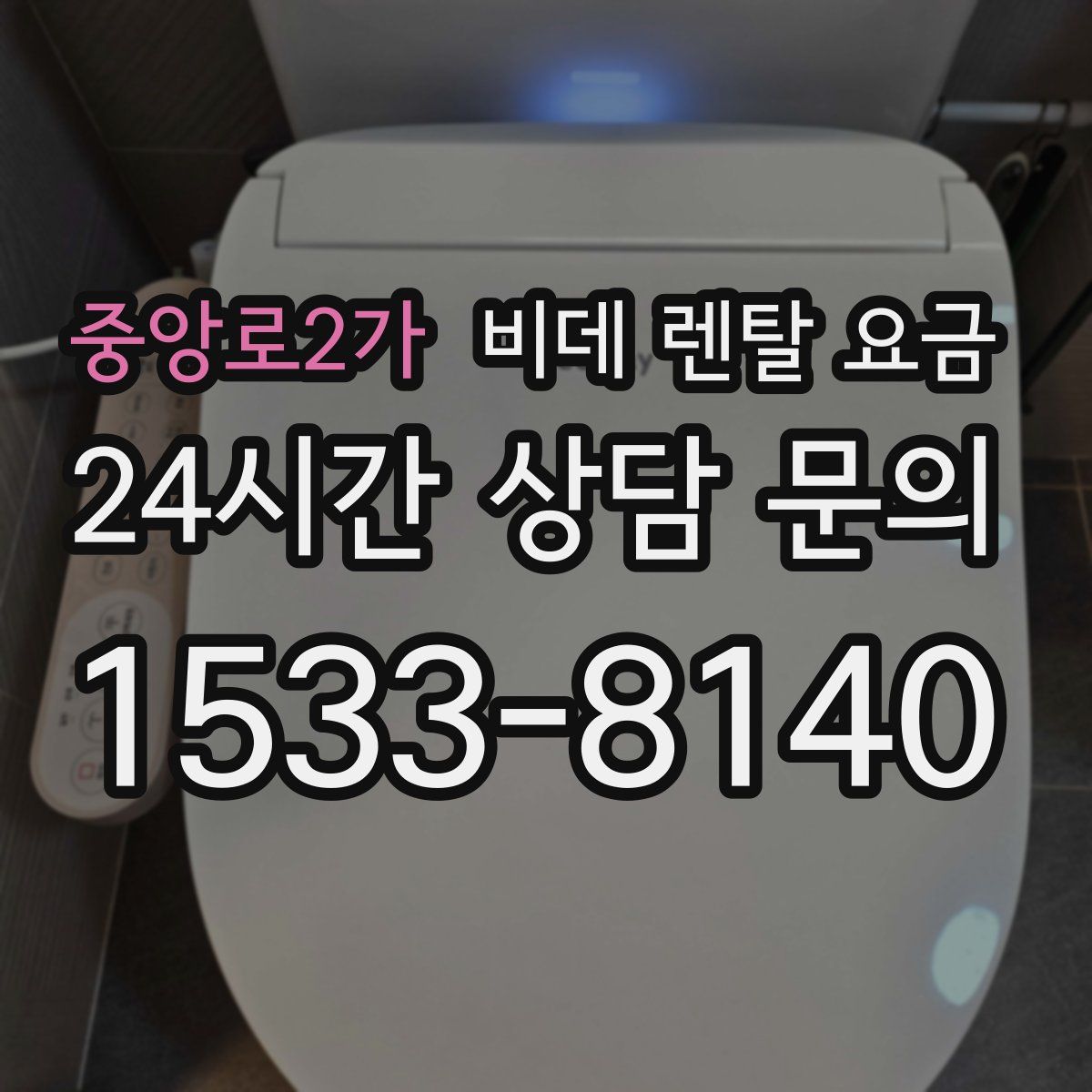중앙로2가 비데 렌탈 요금