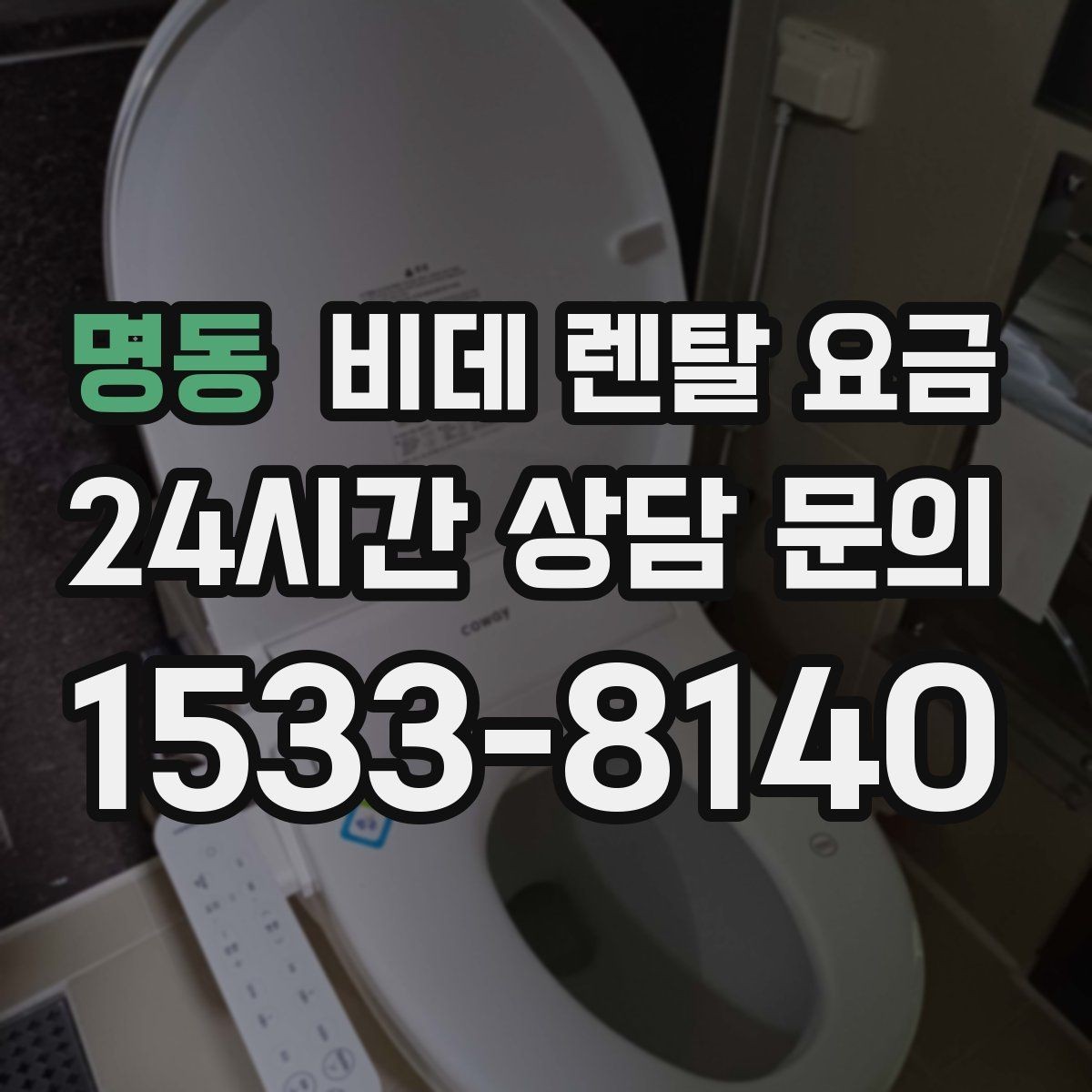 명동 비데 렌탈 요금 초기비용과 관리비를 나눠서 보는 이유