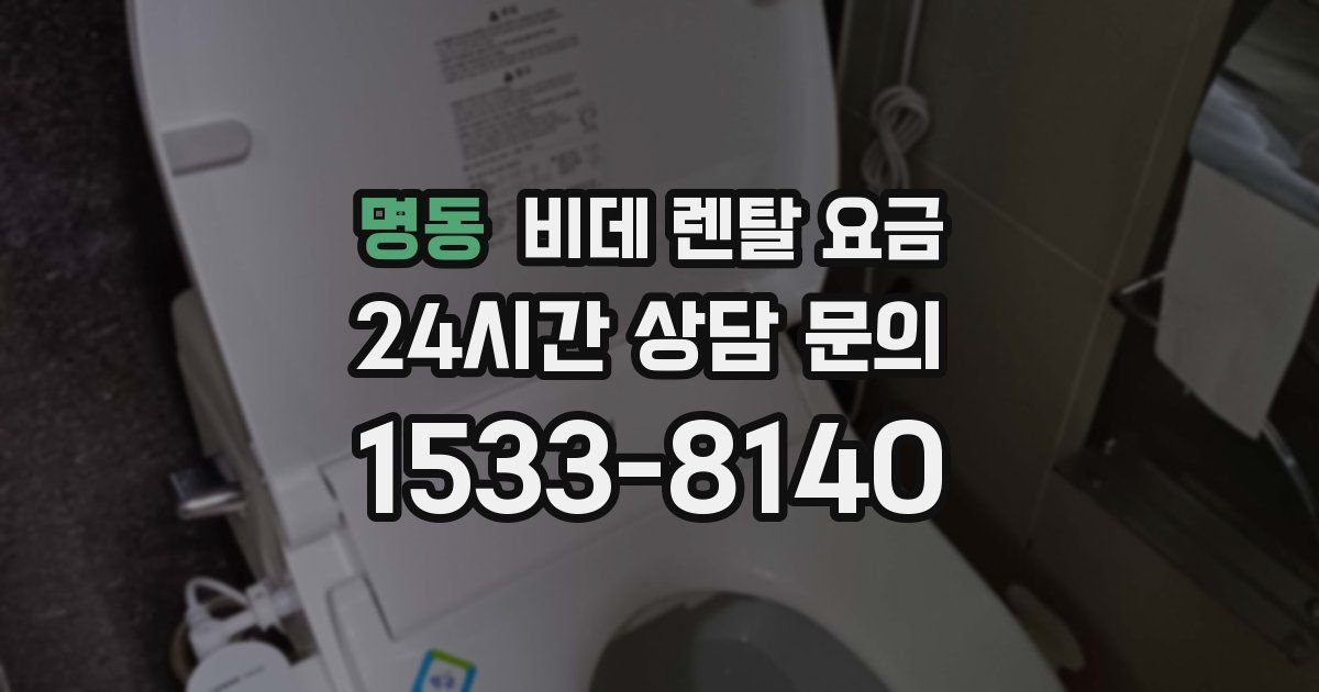 명동 비데 렌탈 요금