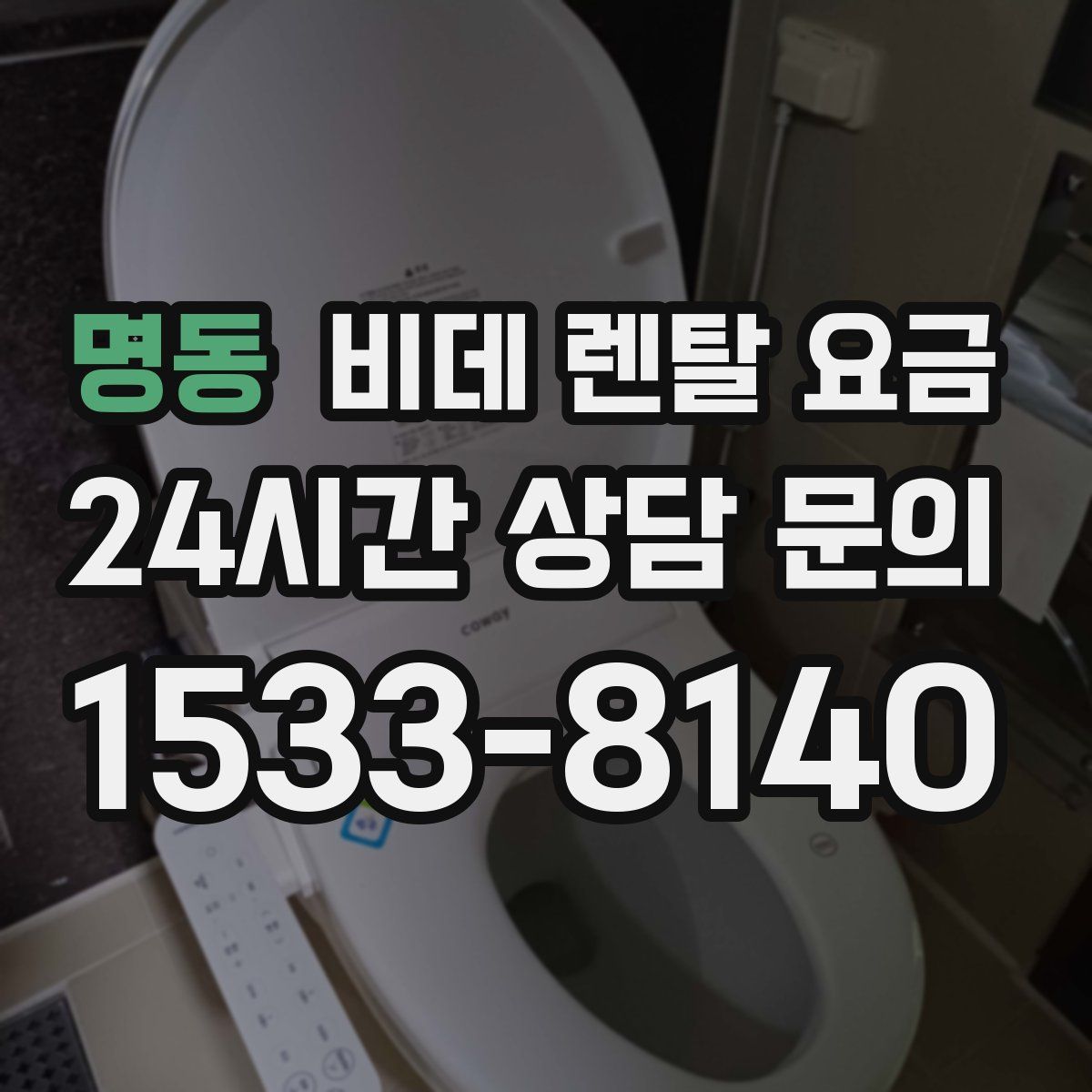 명동 비데 렌탈 요금