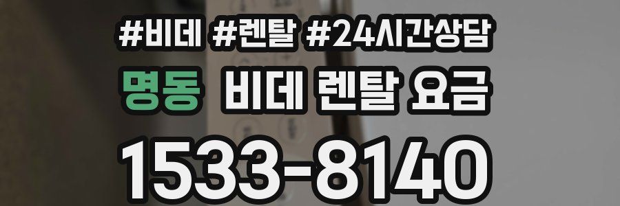 명동 비데 렌탈 요금